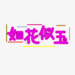 如花似玉字体