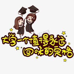 大学宿舍宿舍免抠艺术字图片_大学一个值得永远回味的定格手写手稿POP卡通艺术字