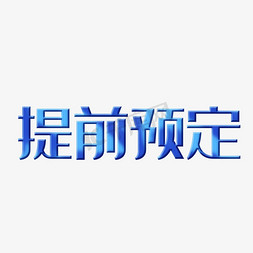 预定协议免抠艺术字图片_电商提前预定字体设计