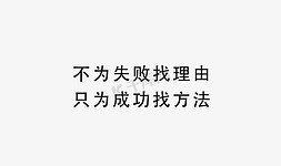 企业文化标语