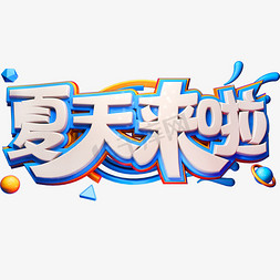 夏天来啦创意立体字体夏天促销夏季艺术字体