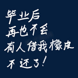 不会因为免抠艺术字图片_毕业以后 再也不会 有人借我的橡皮 不还了