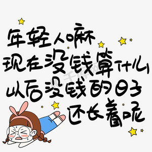 年轻人嘛现在没钱算什么以后没钱的日子还长着呢手写pop卡通艺术字