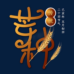 稻谷小麦免抠艺术字图片_芒种小麦字体PNG