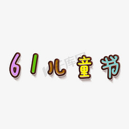 61儿童节艺术字