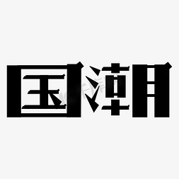 国潮黑色矢量字体