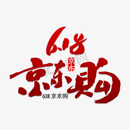 6.18京东购书法