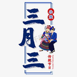 男女比例饼状图免抠艺术字图片_三月三壮族传统节日毛笔艺术字