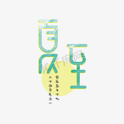 夏至青色创意字体