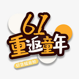 小孩子字免抠艺术字图片_艺术字61重返童年