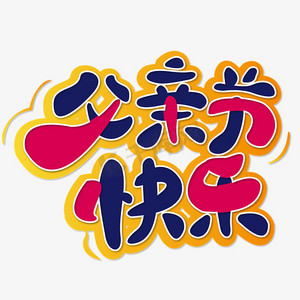 父亲节矢量卡通ps艺术字体-父亲节矢量卡通ps字体设计效果-千库网