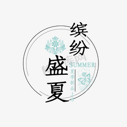 电商促销文案免抠艺术字图片_缤纷盛夏电商促销文案