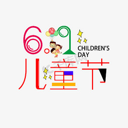 儿童节小孩小孩免抠艺术字图片_20196.1儿童节