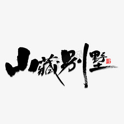 藏书法免抠艺术字图片_山藏别墅毛笔字