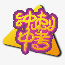 初三免抠艺术字图片_手写字冲刺中考