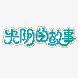 矢量蓝色渐变免抠艺术字图片_光阴的故事 毕业季 校园 蓝色 渐变 卡通 矢量 艺术字