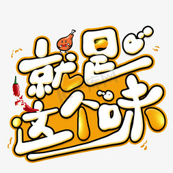 创意美食字免抠艺术字图片_就是这个味创意艺术字