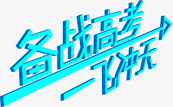 高考大学免抠艺术字图片_备战高考一飞冲天艺术字