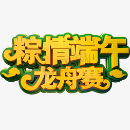 粽情端午龙舟赛创意立体字体端午节艺术字体