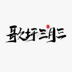 广西水牛免抠艺术字图片_矢量手写歌圩三月三字体设计素材