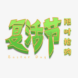 主机banner免抠艺术字图片_复活节(4月21日)绿色电商banner复活节限时抢购