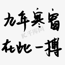 放肆一搏免抠艺术字图片_九年寒窗在此一搏