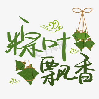 免抠艺术字粽子飘香创意艺术字设计企业vip免费下载免抠艺术字粽子