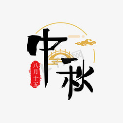 中国电免抠艺术字图片_中国传统节日  活动 展会 餐饮 电商