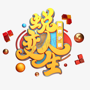 蜕变人生字体元素艺术字