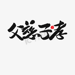 父亲节黑色系毛笔字父慈子孝