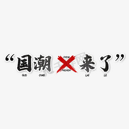 新国货新智造免抠艺术字图片_国潮来了国货潮流艺术字