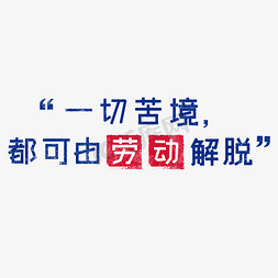 书香为伴歌颂祖国免抠艺术字图片_一切苦境，都可由劳动解脱 歌颂劳动免抠艺术字