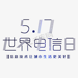 网络移动网络免抠艺术字图片_世界电信日字体