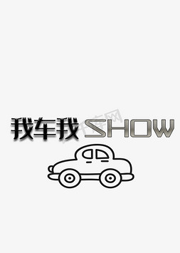 我车我show天猫活动主题创意经典雅黑字体电商促销