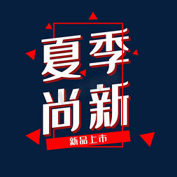 夏季尚新海报标题