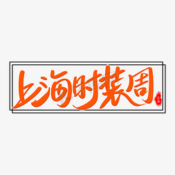 米兰时装免抠艺术字图片_上海时装周艺术字