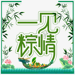 一件粽情端午节创意艺术字