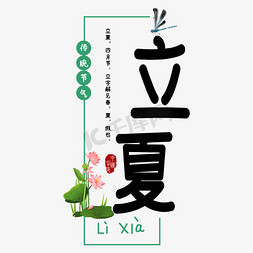 绿色蜻蜓免抠艺术字图片_立夏节气传统清新艺术字