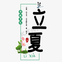 立夏节气传统清新艺术字