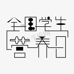 动物儿童大图免抠艺术字图片_全国学生营养日字体创意设计矢量图