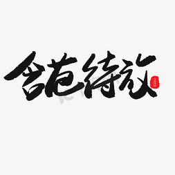 含苞待放莲花免抠艺术字图片_儿童节黑色系毛笔字含苞待放