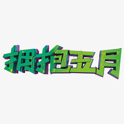 拥抱五月立体字