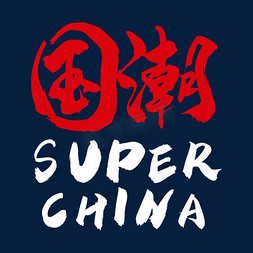 红白双色双语创意字体