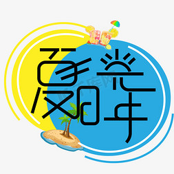 夏天夏日元素免抠艺术字图片_夏日光年艺术字下载