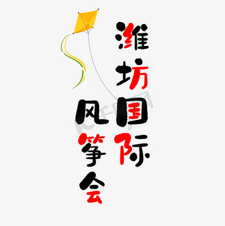 免抠艺术字潍坊国际风筝节个人vip和企业vip免费下载免抠艺术字放飞