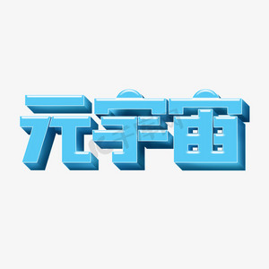 虚拟世界字体设计图片