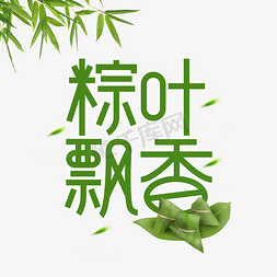 粽叶飘香端午节创意艺术字