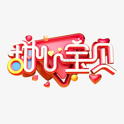 甜心宝贝立体字体设计