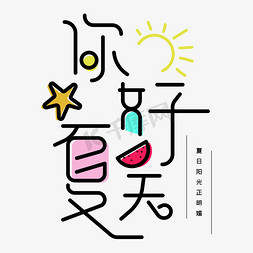 你好夏天小清新