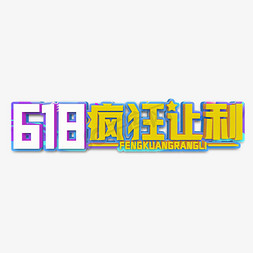 618理想免抠艺术字图片_618疯狂让利立体字